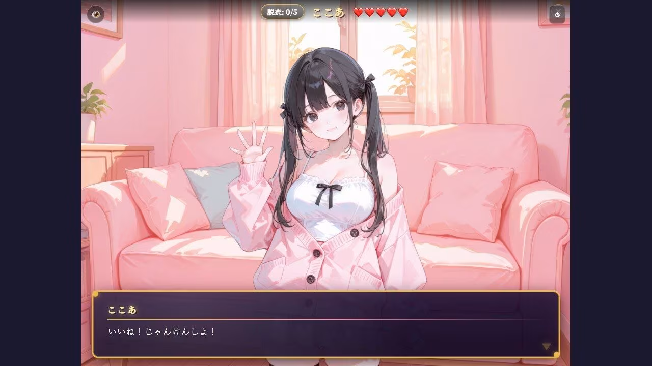 脱衣じゃんけん 〜負けた彼女は何でも言うこと聞く（はーと）〜