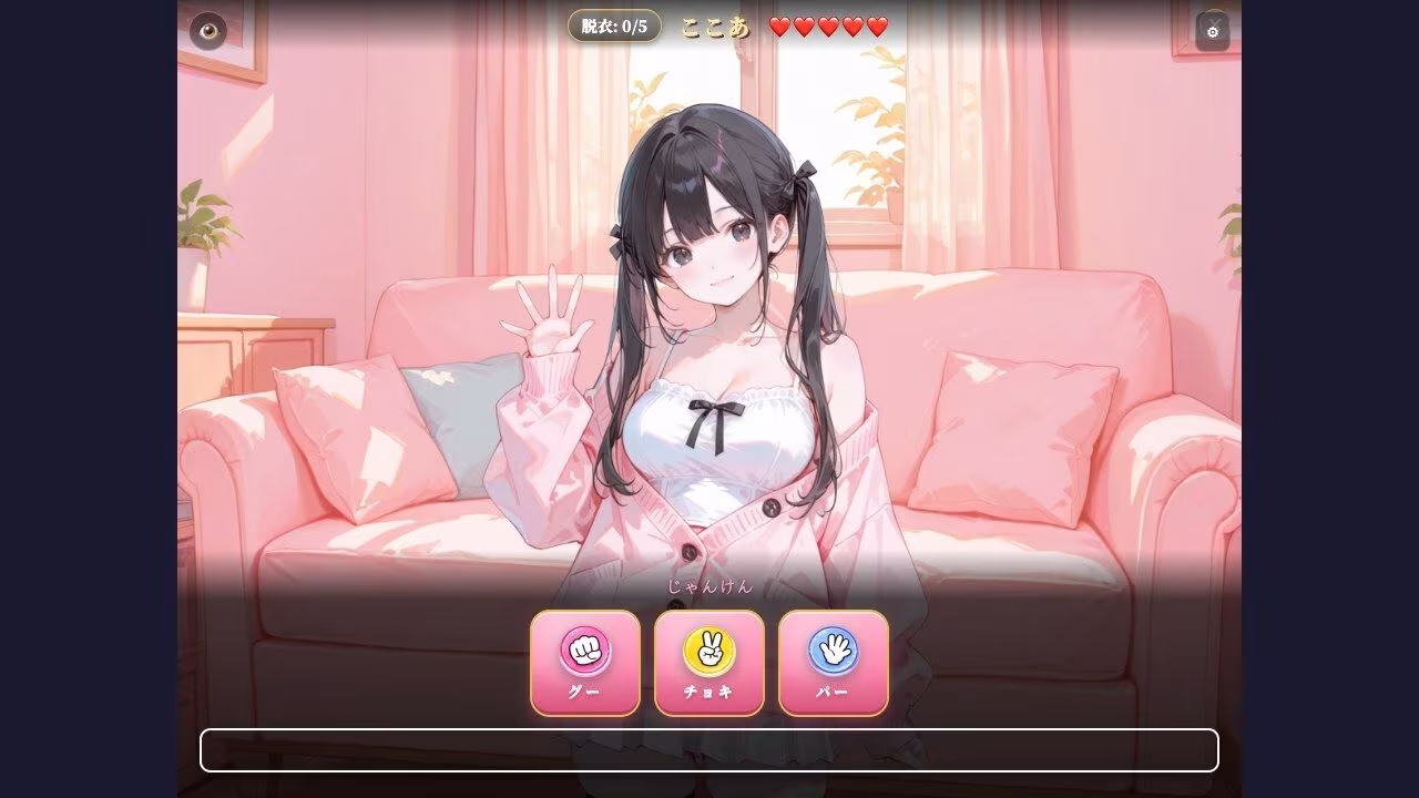 脱衣じゃんけん 〜負けた彼女は何でも言うこと聞く（はーと）〜