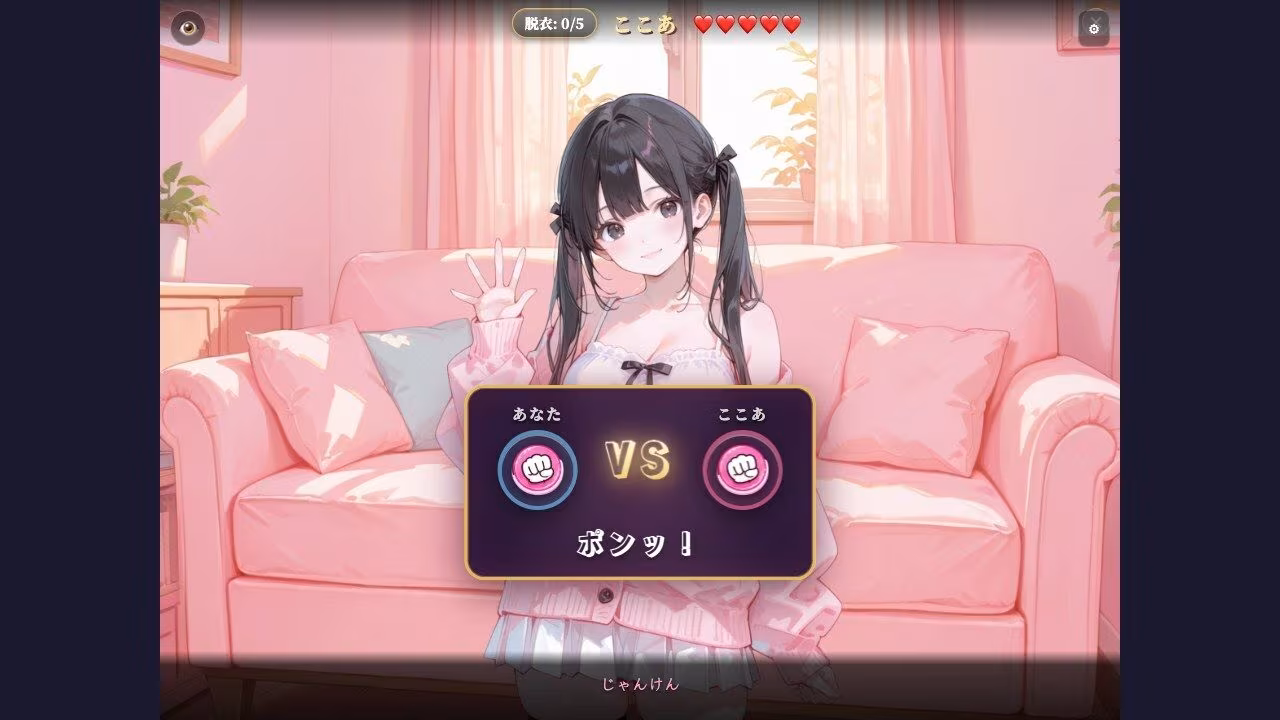 脱衣じゃんけん 〜負けた彼女は何でも言うこと聞く（はーと）〜