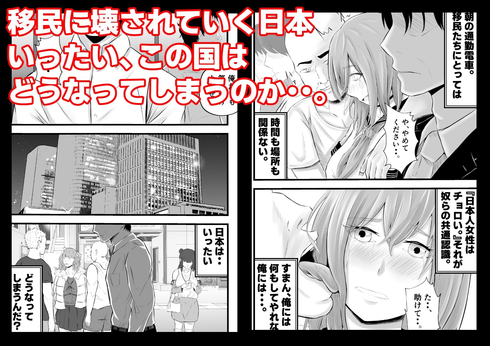 移民性策〜日本ノ人妻ハ移民ノオモチャデス