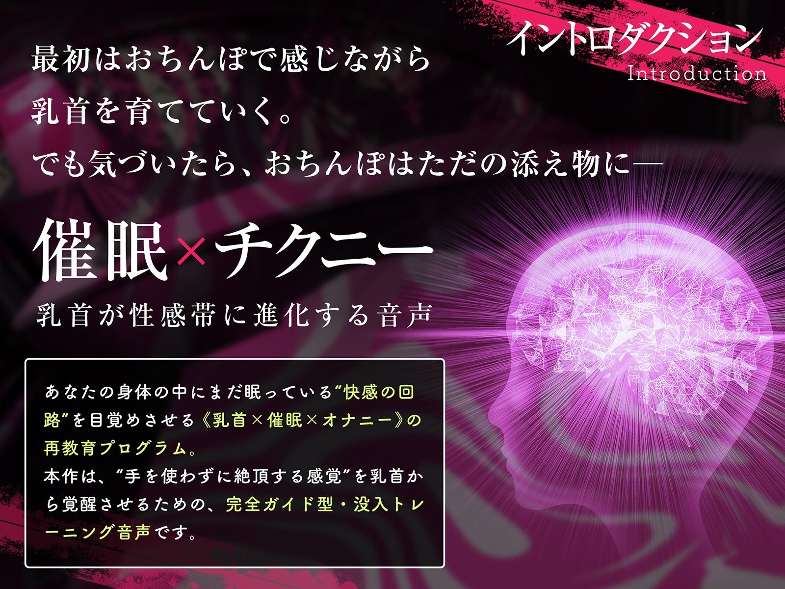 【乳首イキできない人必聴】催●チクニー 〜実践！トランス状態で「はじめての」乳首開発！〜【もう乳首は離せない】