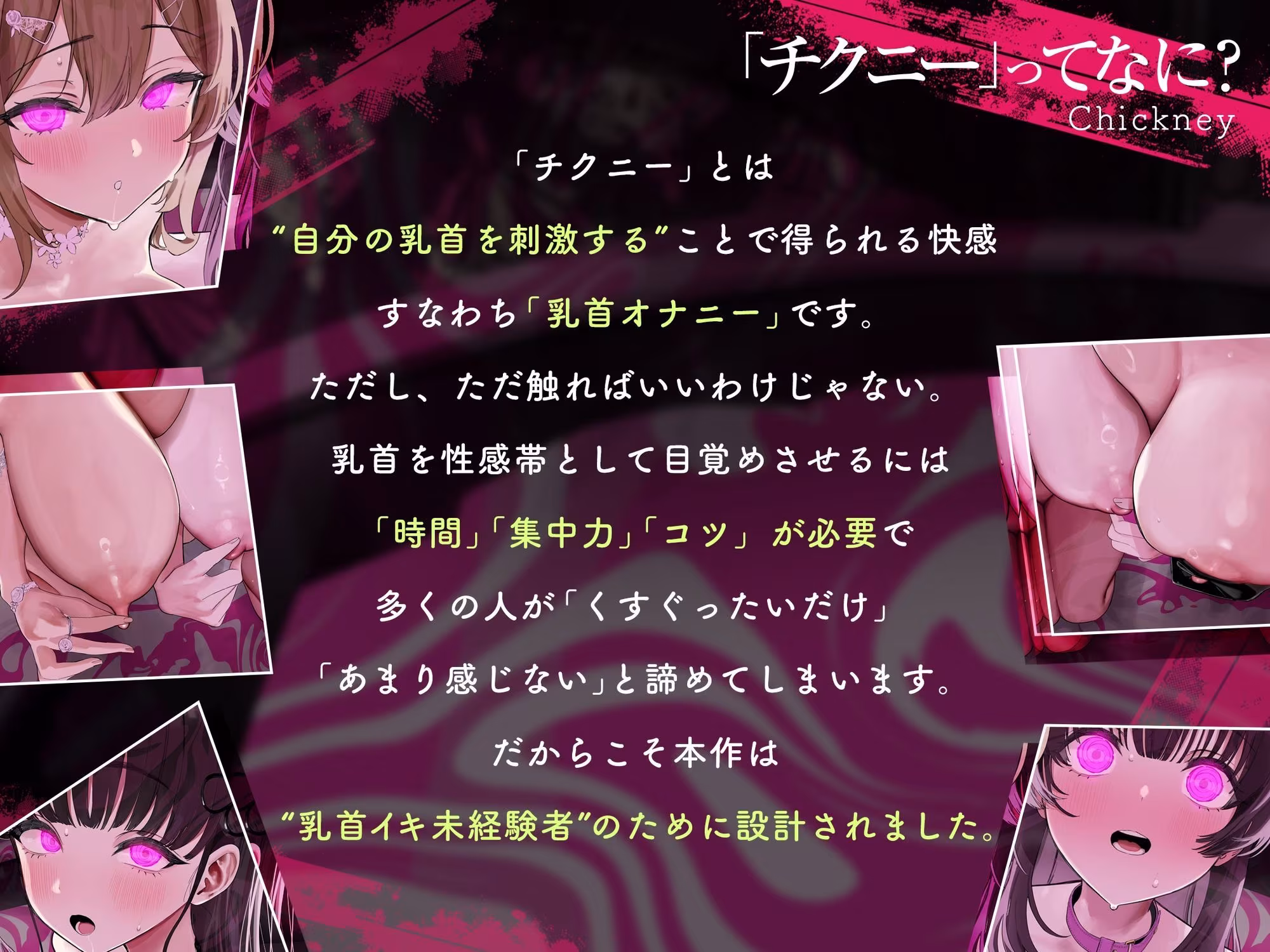 【乳首イキできない人必聴】催●チクニー 〜実践！トランス状態で「はじめての」乳首開発！〜【もう乳首は離せない】