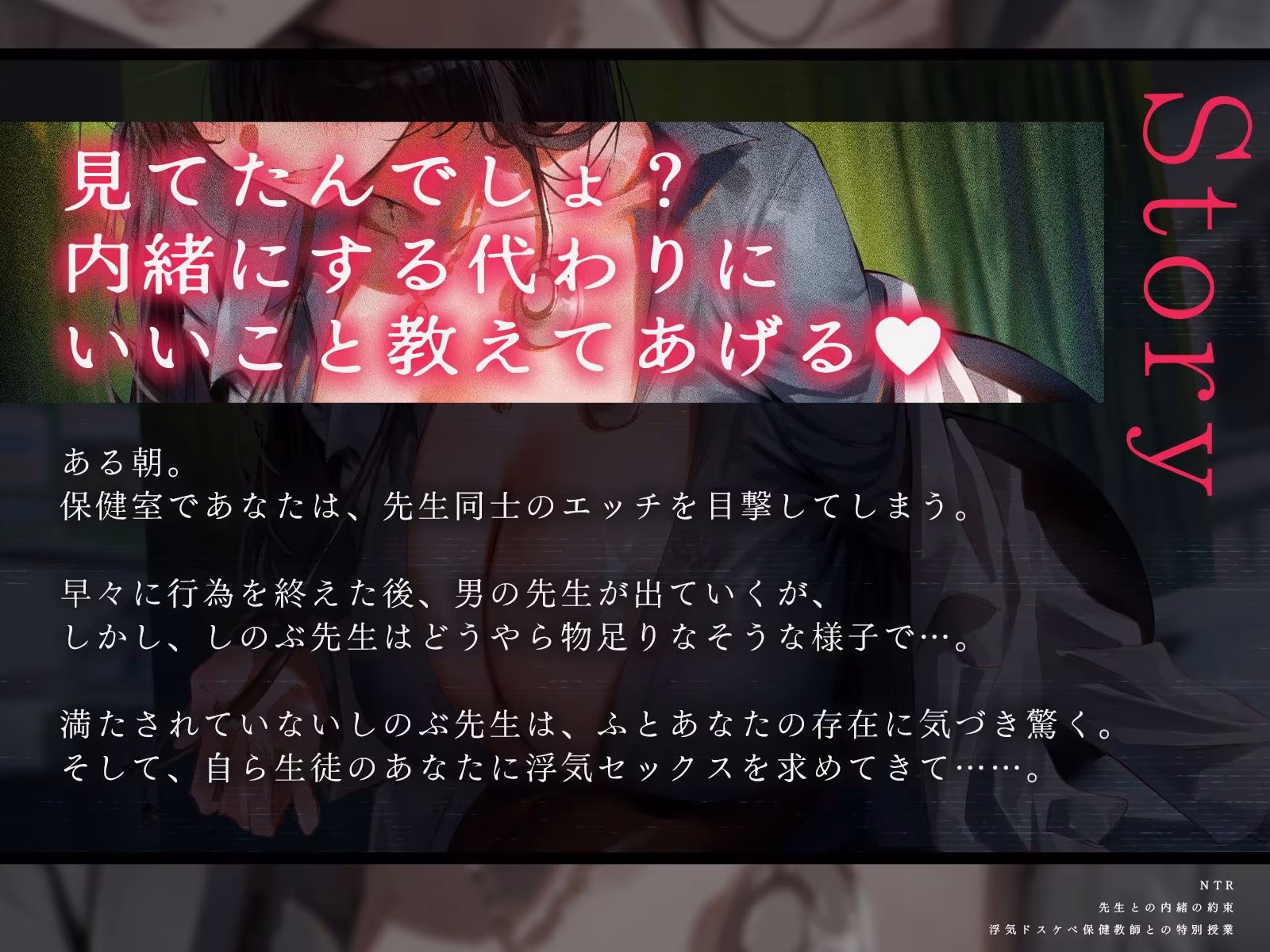 【NTR】先生との内緒の約束〜浮気ドスケベ保健教師との特別授業〜（KU100マイク収録作品）