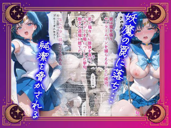 【セリフ付】悪魔に敗北〜快楽堕ちさせられた水の戦士編〜