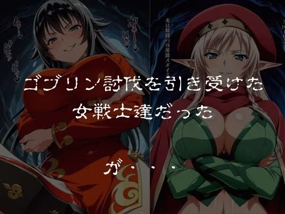 ゴブリンスレイブ  クイーンズ◯レイド  ア◯レイ・ター◯ャン編