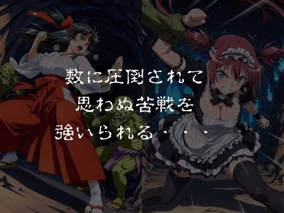 ゴブリンスレイブ  クイーンズ◯レイド  ア◯レイ・ター◯ャン編