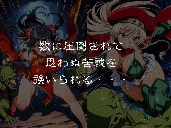 ゴブリンスレイブ  クイーンズ◯レイド  ア◯レイ・ター◯ャン編