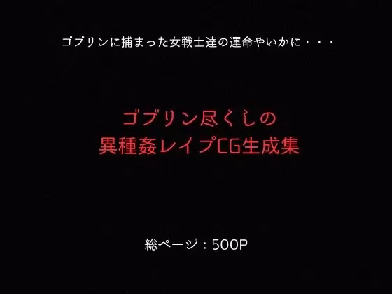 ゴブリンスレイブ  クイーンズ◯レイド  ア◯レイ・ター◯ャン編