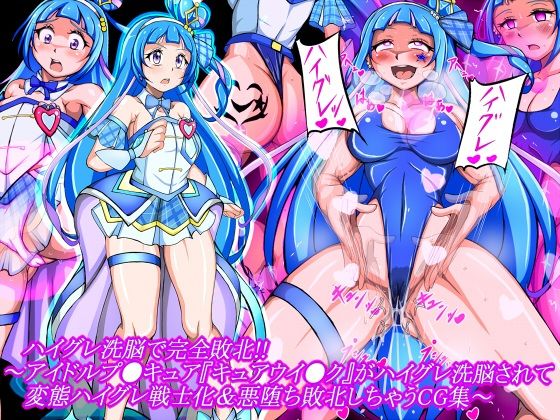 ハイグレ洗脳で完全敗北！！〜アイドルプ●キュア『キュアウイ●ク』がハイグレ洗脳されて変態ハイグレ戦士化＆悪堕ち敗北しちゃうCG集〜