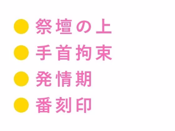 オメガの聖職者として神殿に仕えていたカントが大神官のαに「お前の発情期は神への供物だ」と聖堂の裏で毎月捧げられる話