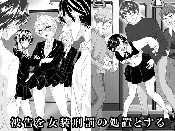 被告を女装刑罰の処置とする