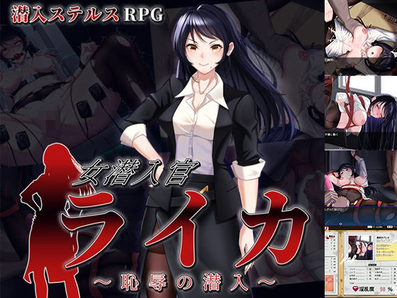 女潜入官ライカ 〜恥辱の潜入〜