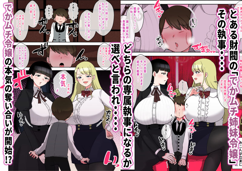 でかムチお嬢様姉妹  どちらかの専属執事になるまで毎日迫られ、搾り取られるボク