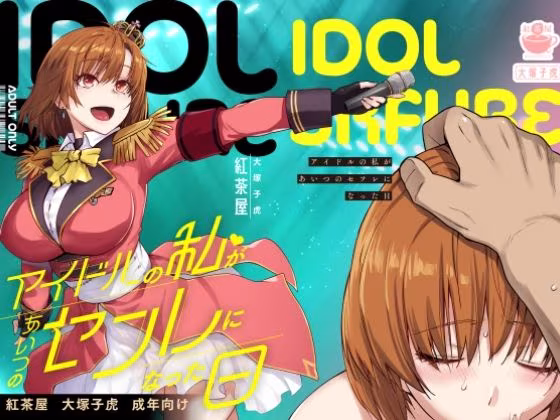 アイドルの私があいつのセフレになった日