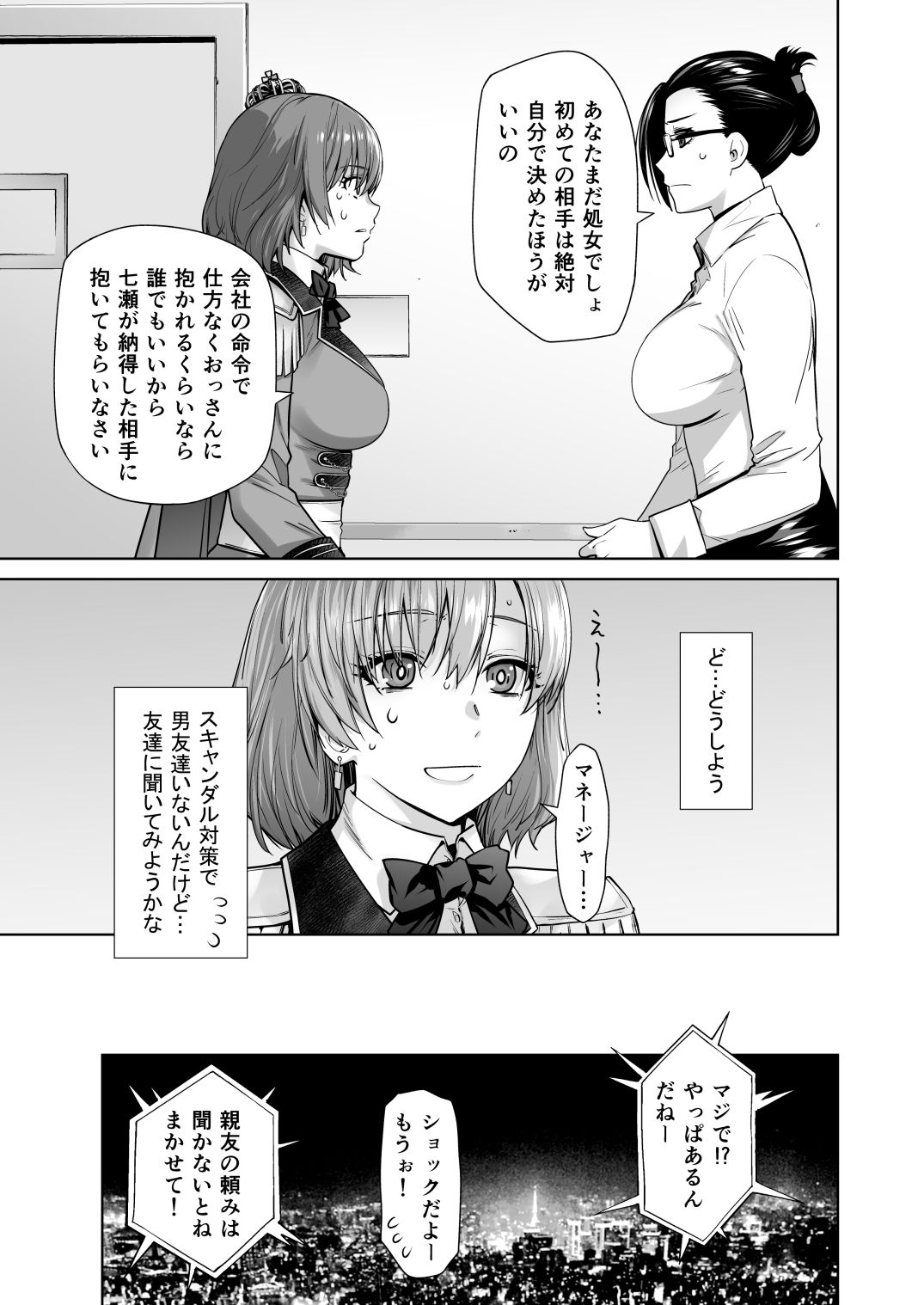 アイドルの私があいつのセフレになった日