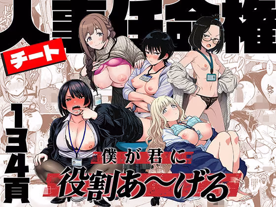チート人事任命権！！僕が君に役割あ〜げる