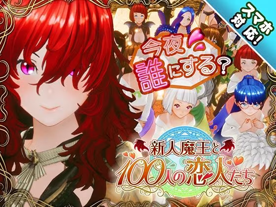 【スマホ対応】新人魔王と100人の恋人たち