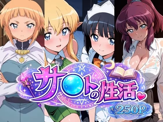 サ〇トの性活