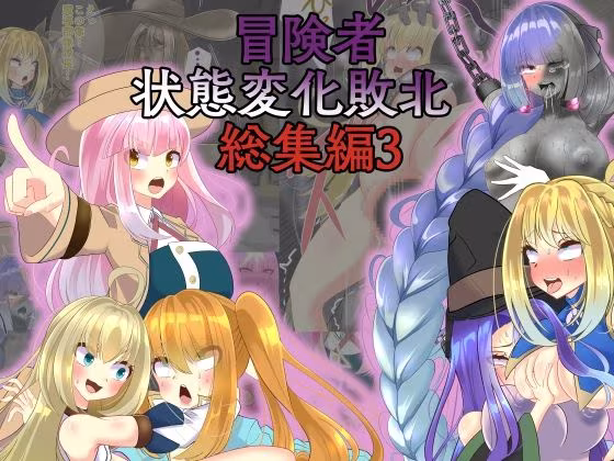 冒険者状態変化敗北 総集編3