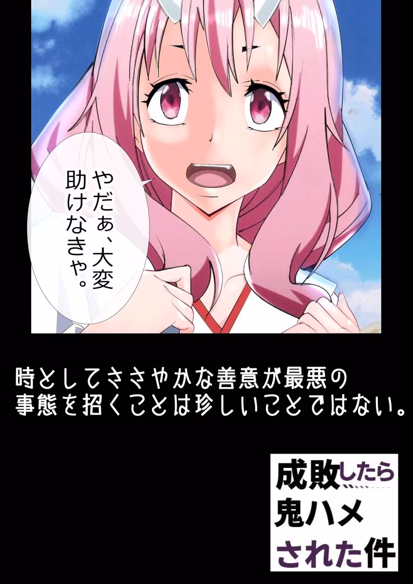 成敗したら鬼ハメされた件