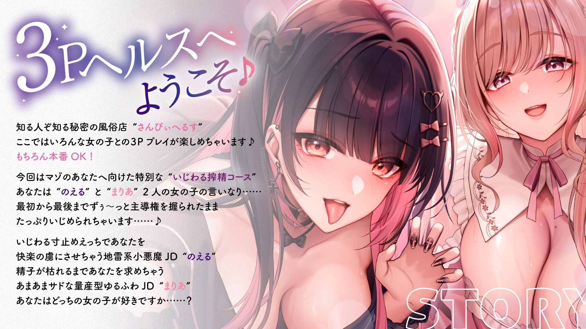 【両耳舐め300円】3Pヘルスへようこそ♪いじられ搾精コース〜地雷系JDのえるのいじわる寸止め射精＆量産型JDまりあのあまあま連続射精〜【KU100】