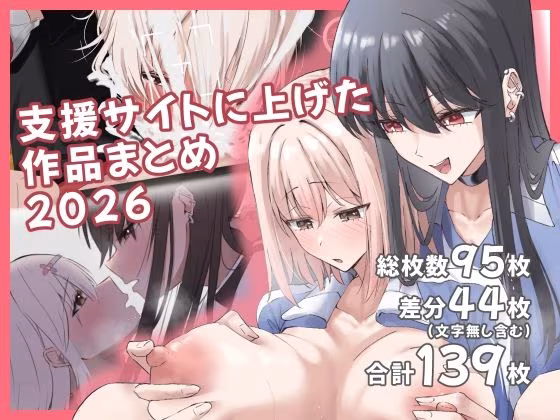 支援サイトに上げた作品まとめ2022〜2025