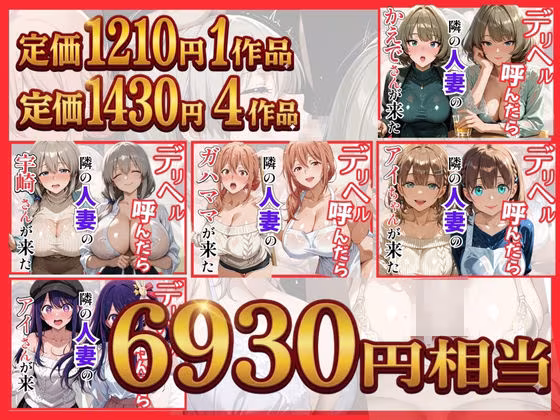 【総集編 全5作】デリヘル呼んだら隣の人妻が来たシリーズ2