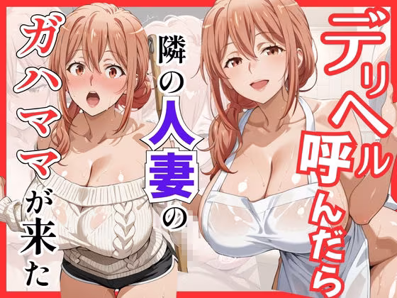【総集編 全5作】デリヘル呼んだら隣の人妻が来たシリーズ2