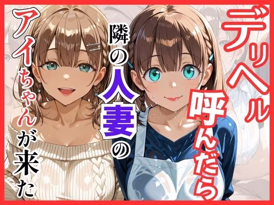 【総集編 全5作】デリヘル呼んだら隣の人妻が来たシリーズ2