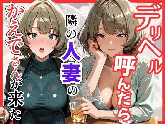 【総集編 全5作】デリヘル呼んだら隣の人妻が来たシリーズ2
