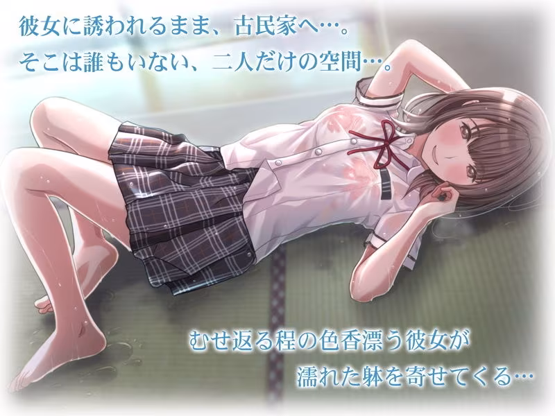 雨宿りの誘惑〜田舎の濡れ透けJKとヤりまくったリーマンの夏〜［同人誌＆音声付ノベルゲーム同梱 EXTRA Ver，］