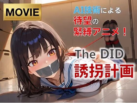 【フルHD・緊縛アニメ動画】TheDID〜誘拐計画