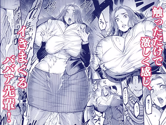 触っただけでイく女  職場のババア先輩
