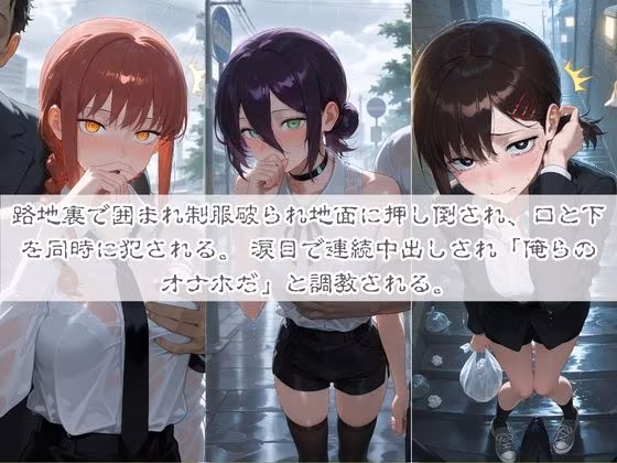 清楚系ヒロインがホームレスに拉致されて監禁いいなりオナホ化 チ〇ンソーマン