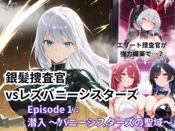 銀髪捜査官  vsレズバニーシスターズEpisode 1: 潜入 〜バニーシスターズの聖域〜