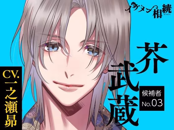 【CV.一之瀬昴】イケメン相続  候補者No.03 芥 武蔵