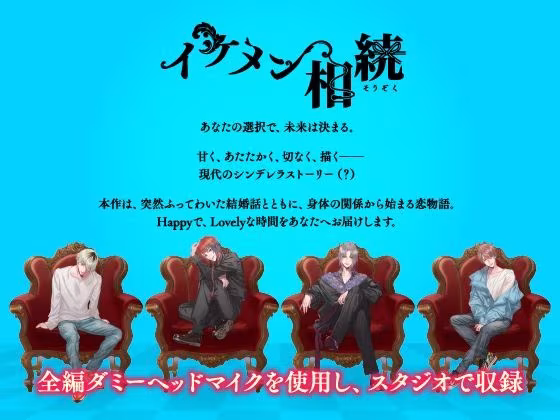【CV.一之瀬昴】イケメン相続  候補者No.03 芥 武蔵