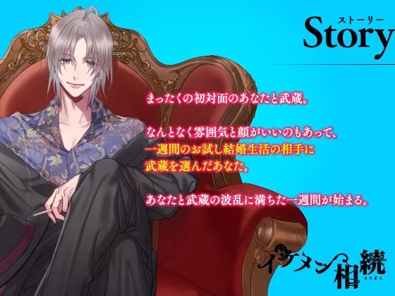 【CV.一之瀬昴】イケメン相続  候補者No.03 芥 武蔵