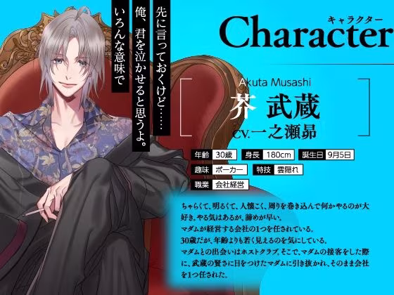 【CV.一之瀬昴】イケメン相続  候補者No.03 芥 武蔵