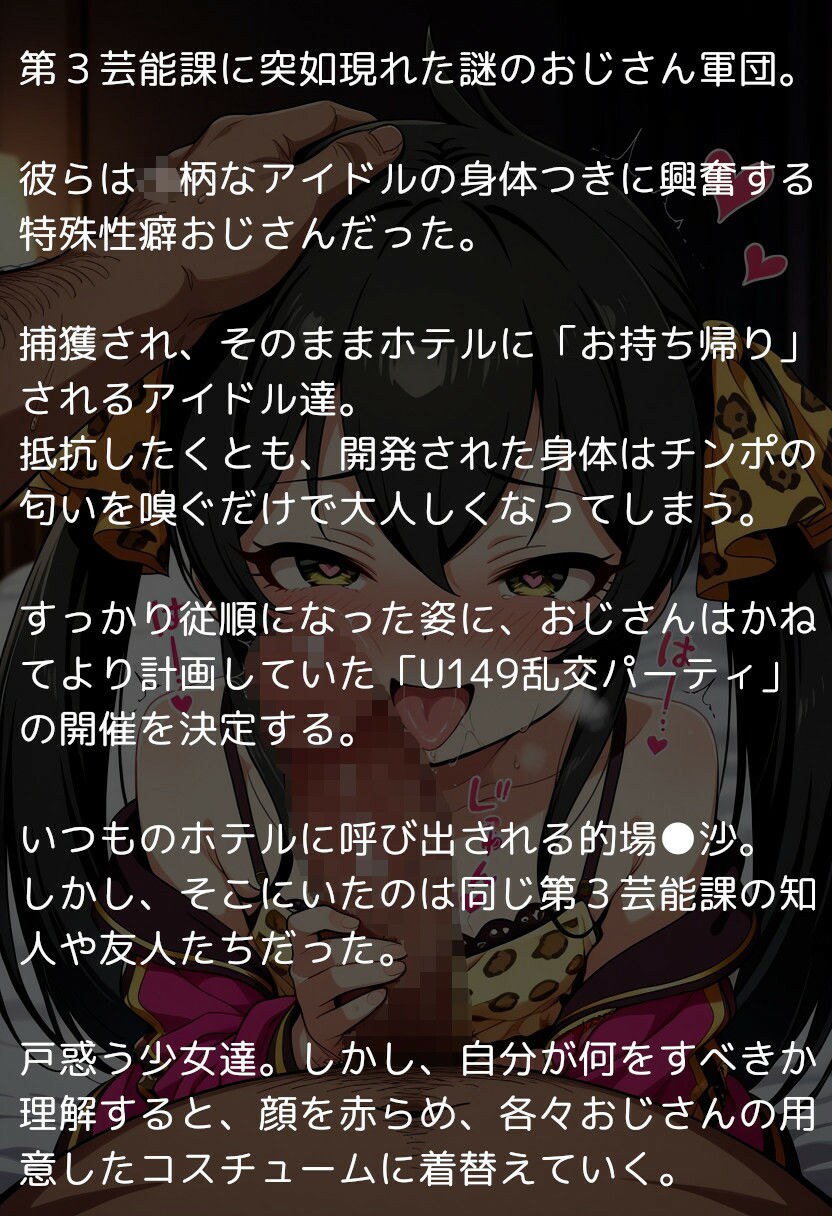 U149アイドルたちの肉欲  〜チン堕ちしたアイドル達を全員孕ませ＆ハーレム乱交〜