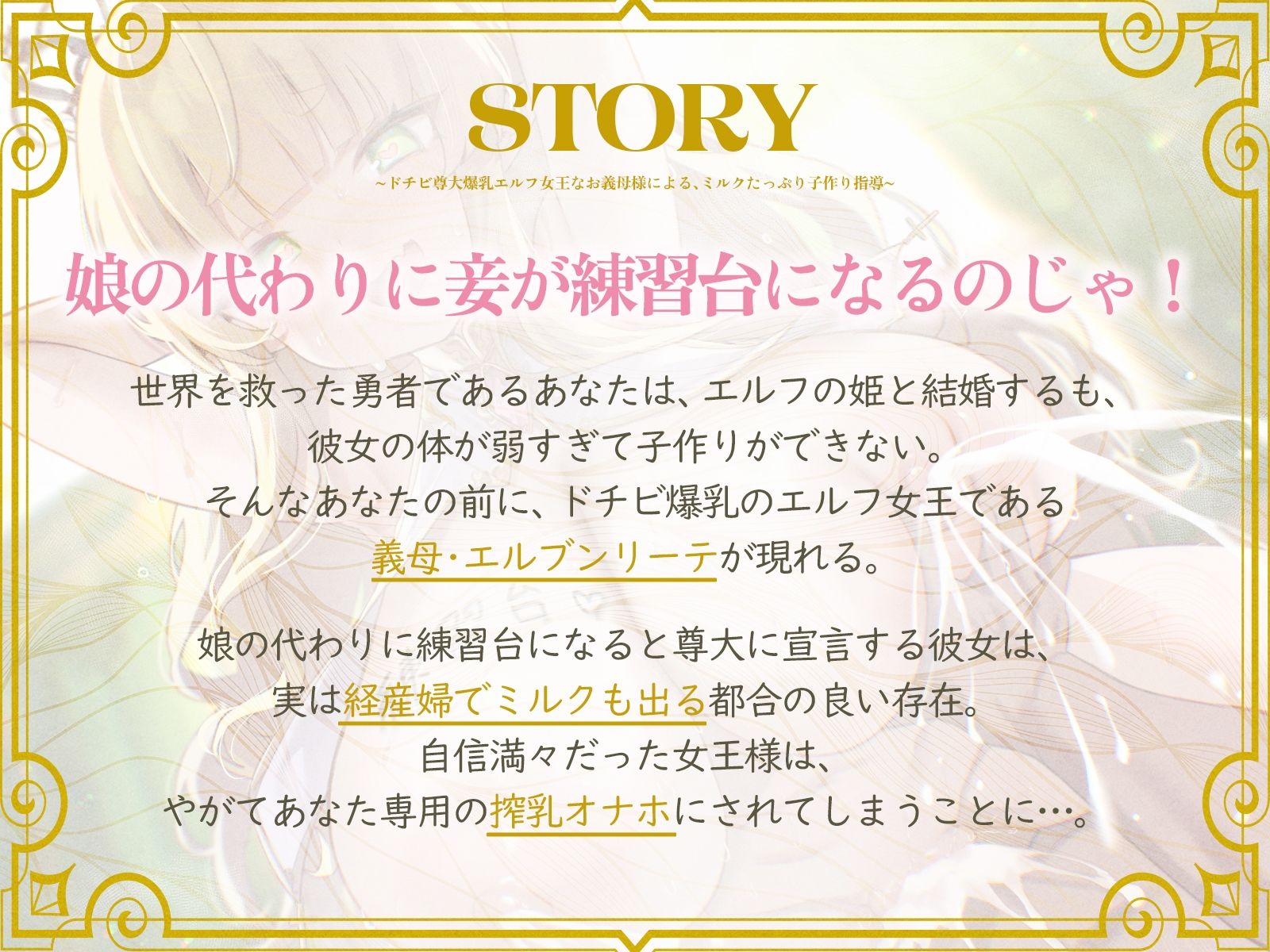 ドチビ尊大爆乳エルフ女王なお義母様による、ミルクたっぷり子作り指導♪娘の前に、妾で練習しまくるのじゃ♪（KU100マイク収録作品）