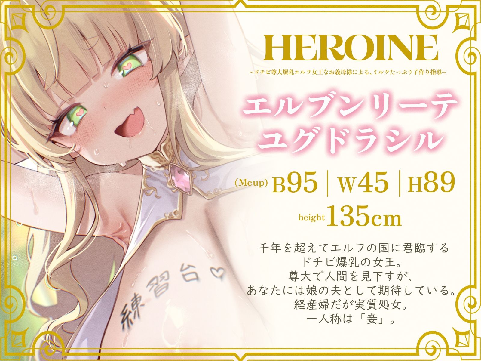 ドチビ尊大爆乳エルフ女王なお義母様による、ミルクたっぷり子作り指導♪娘の前に、妾で練習しまくるのじゃ♪（KU100マイク収録作品）