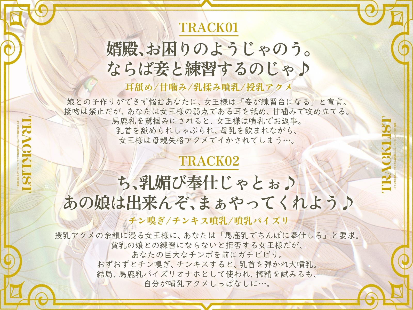 ドチビ尊大爆乳エルフ女王なお義母様による、ミルクたっぷり子作り指導♪娘の前に、妾で練習しまくるのじゃ♪（KU100マイク収録作品）