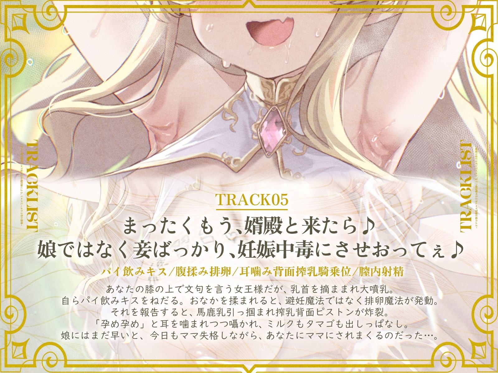 ドチビ尊大爆乳エルフ女王なお義母様による、ミルクたっぷり子作り指導♪娘の前に、妾で練習しまくるのじゃ♪（KU100マイク収録作品）