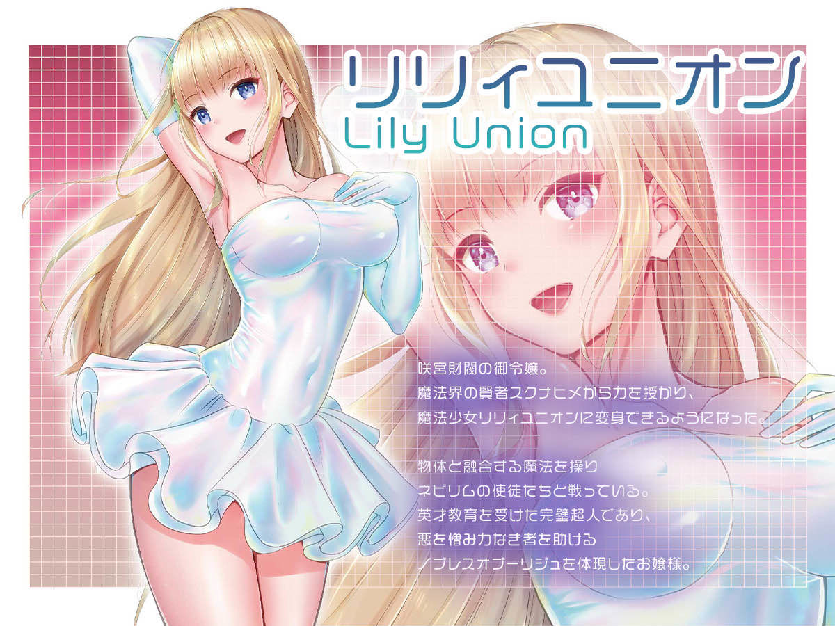 魔法少女セイントリリィ・融合 〜変態性犯罪者と融合してしまった魔法少女が精神汚染されるまで〜