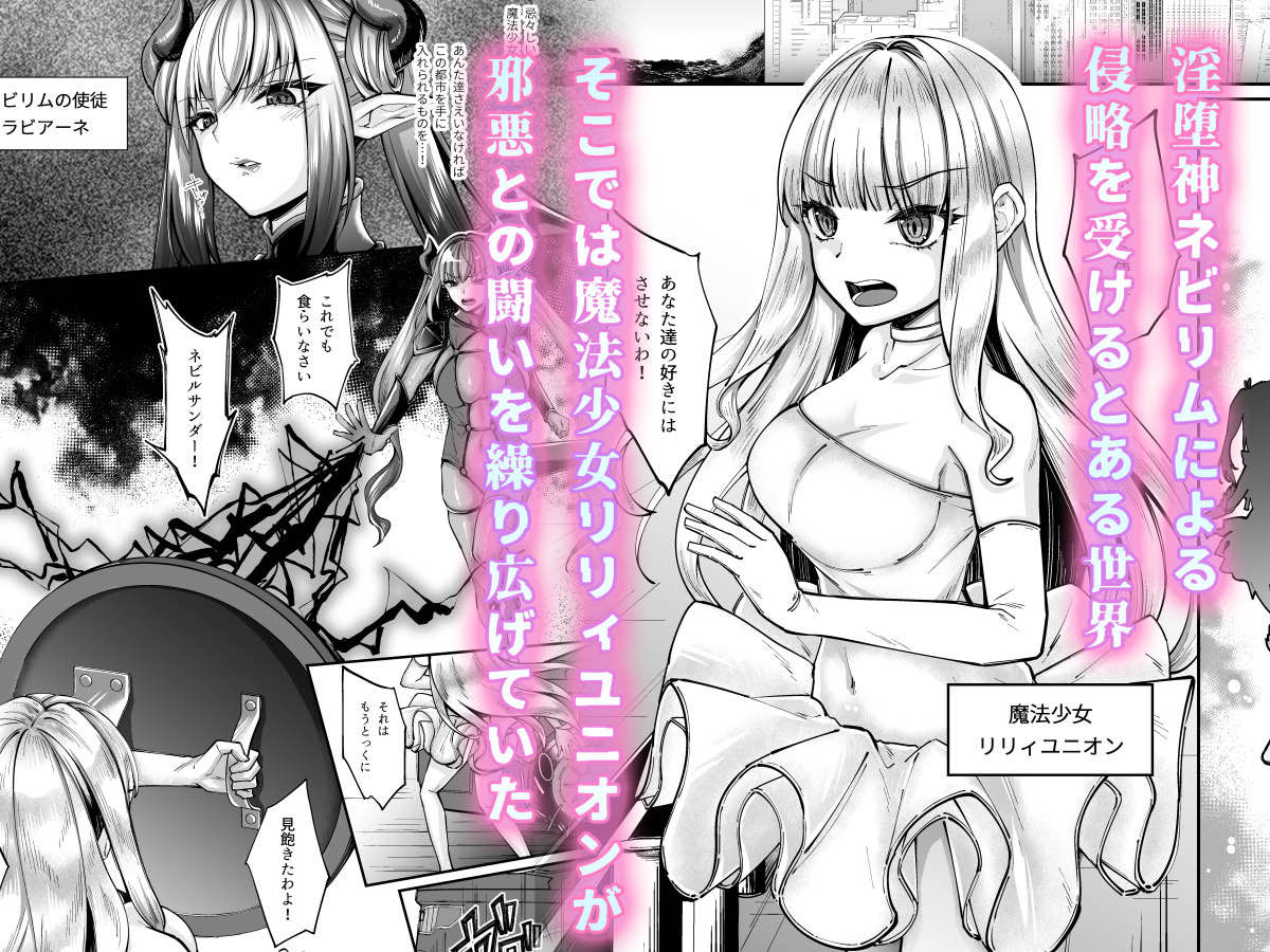 魔法少女セイントリリィ・融合 〜変態性犯罪者と融合してしまった魔法少女が精神汚染されるまで〜