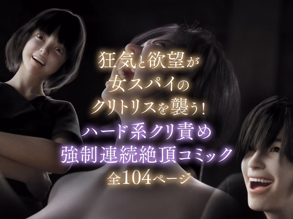 女スパイを捕まえたのでクリトリスを責めまくって壊してみた