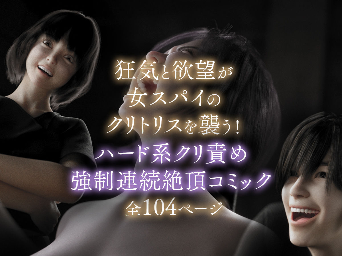 女スパイを捕まえたのでクリトリスを責めまくって壊してみた