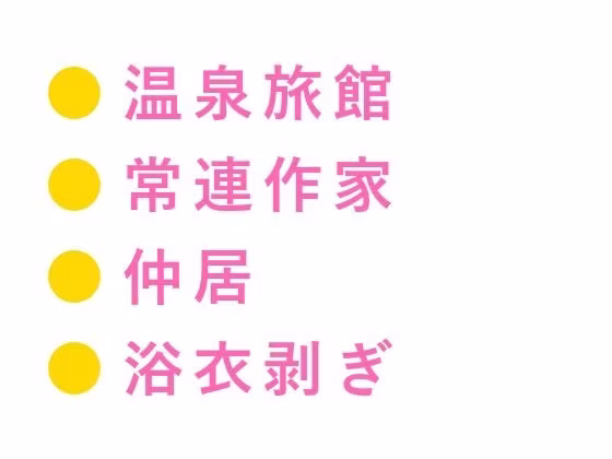 「今夜は帰らないでくれ」毎月通い詰めた常連作家に浴衣を剥がされ温泉の匂いの中で朝まで4回種付けされた仲居カントボーイの話