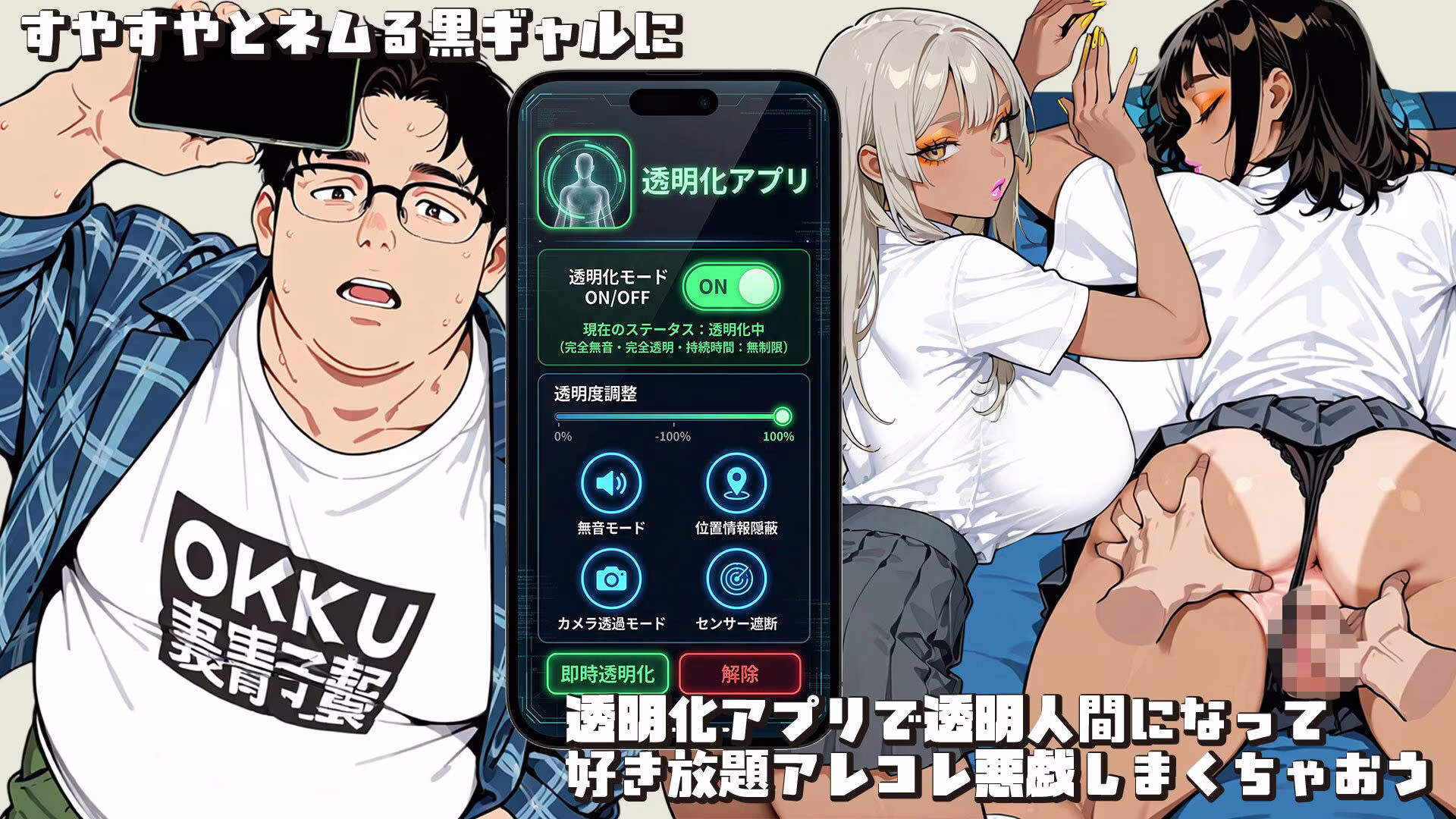 不思議なアプリで黒ギャル好き放題〜無関心・透明・催〇・遠隔モード〜